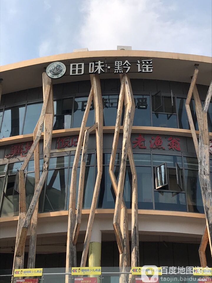 田味·黔谣(森林摩尔·艺术时尚街区店)