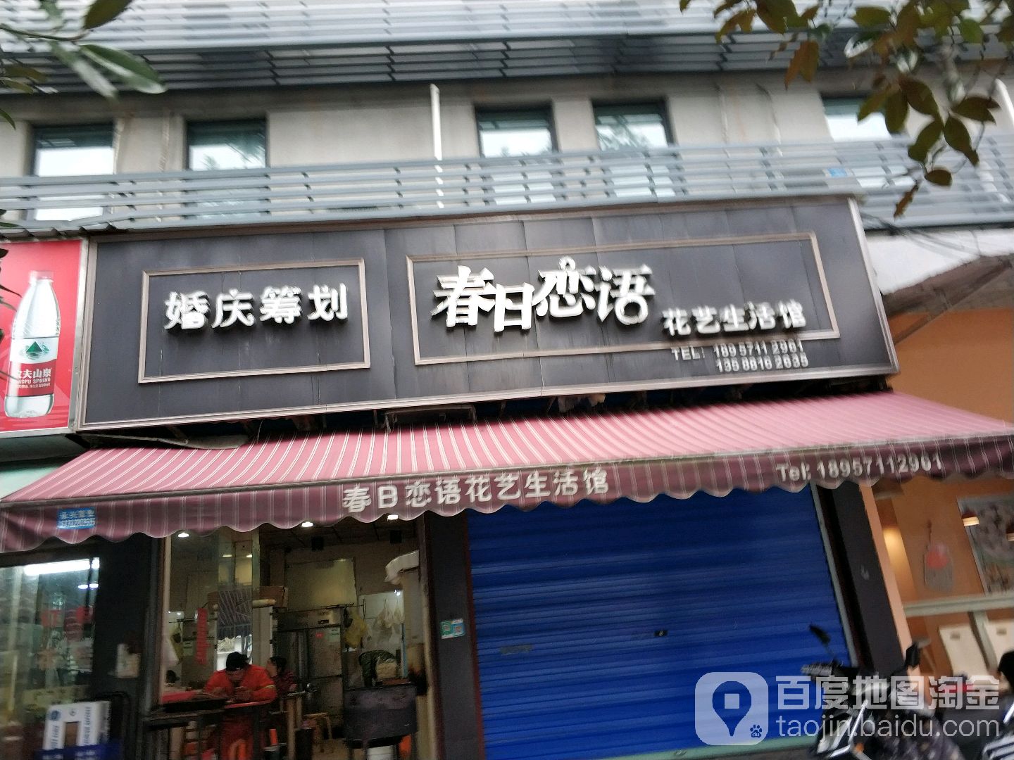 春日恋语华益生活馆(万塘路店)
