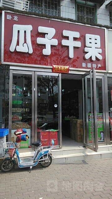 卧龙瓜子干果(南航店)