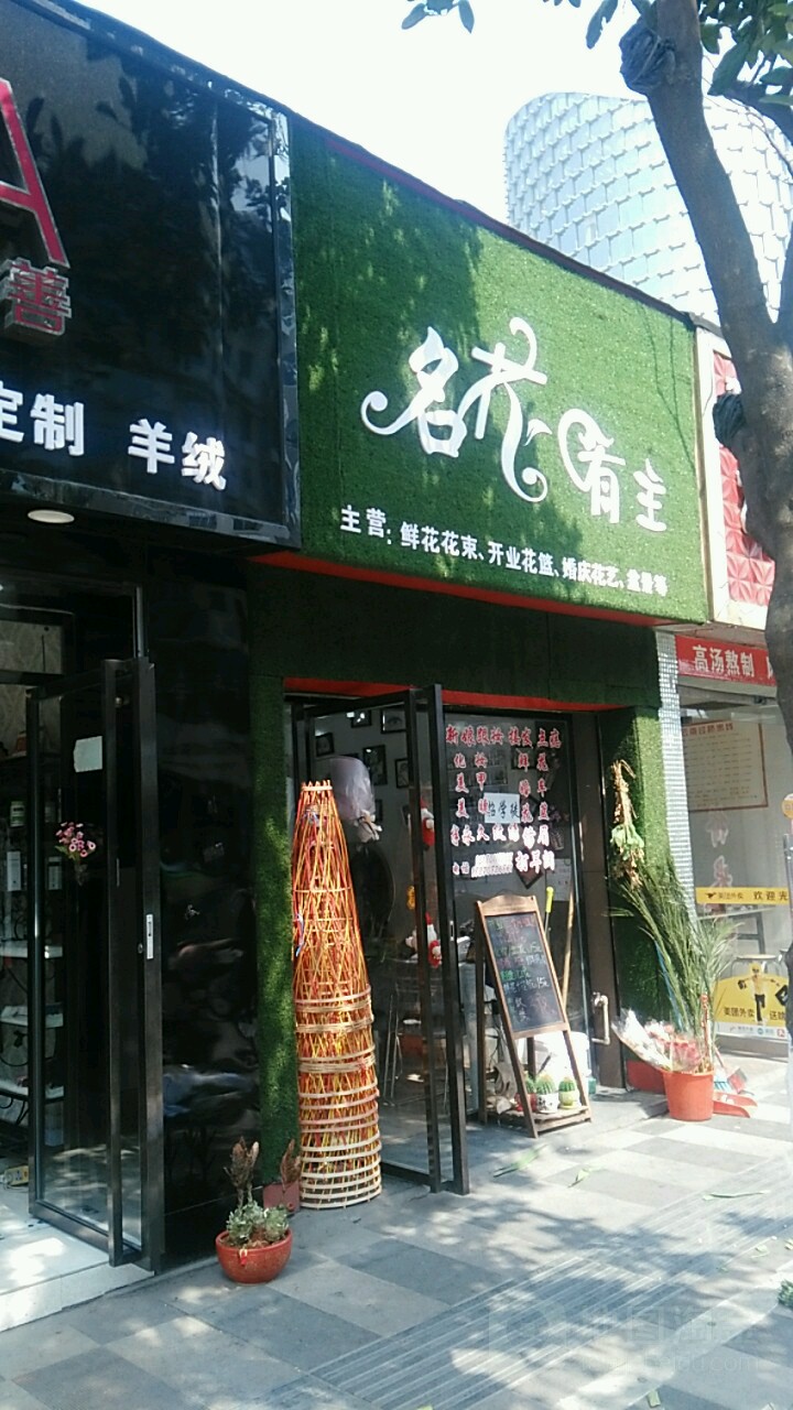 名花有主美睫美睫(绳金塔店)