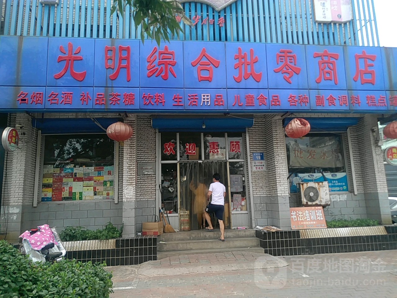 光明综合批零商店