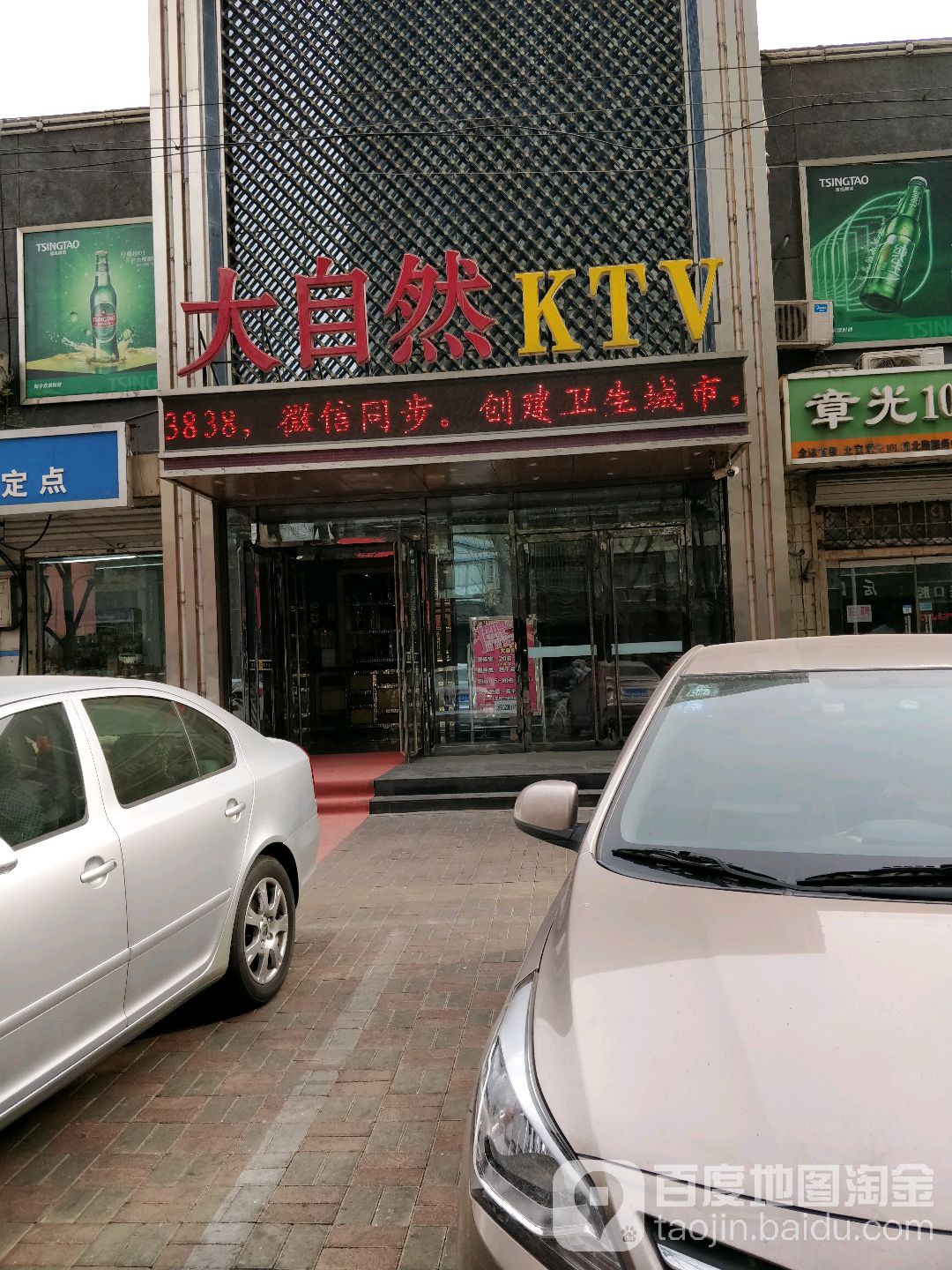 大自然KTV(槐北路店)