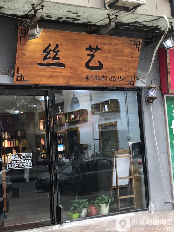 丝艺形象富精品店