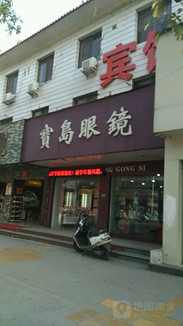 宝岛眼镜(进贤门大道店)