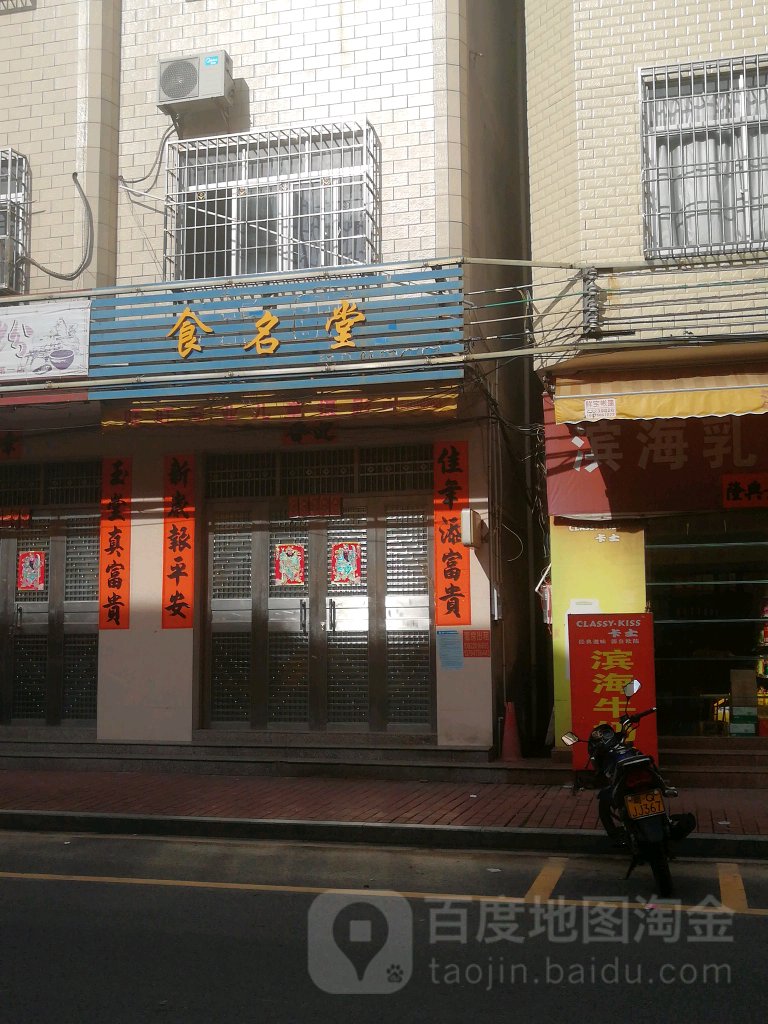 食名堂