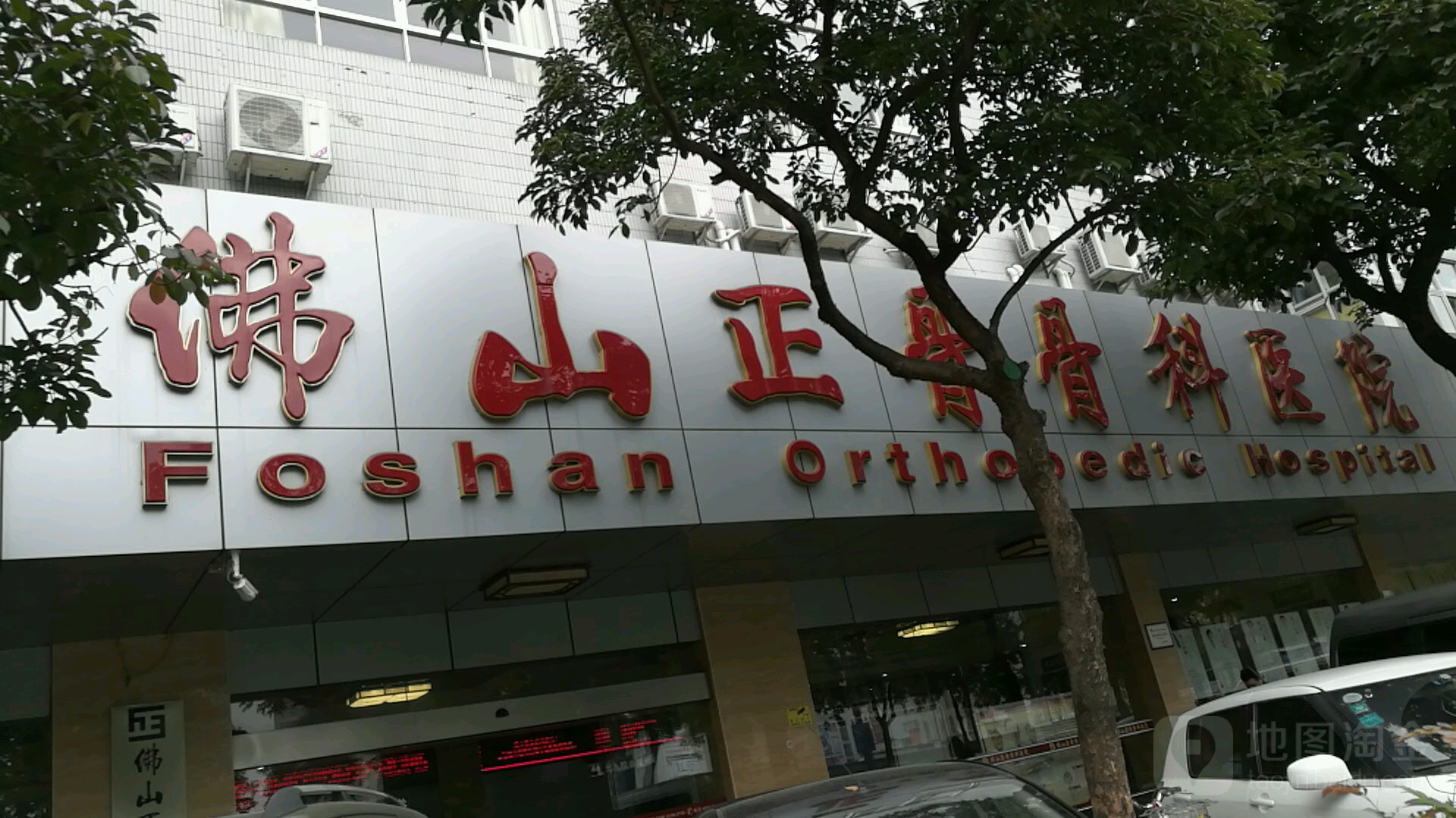 佛山正骨骨科医院