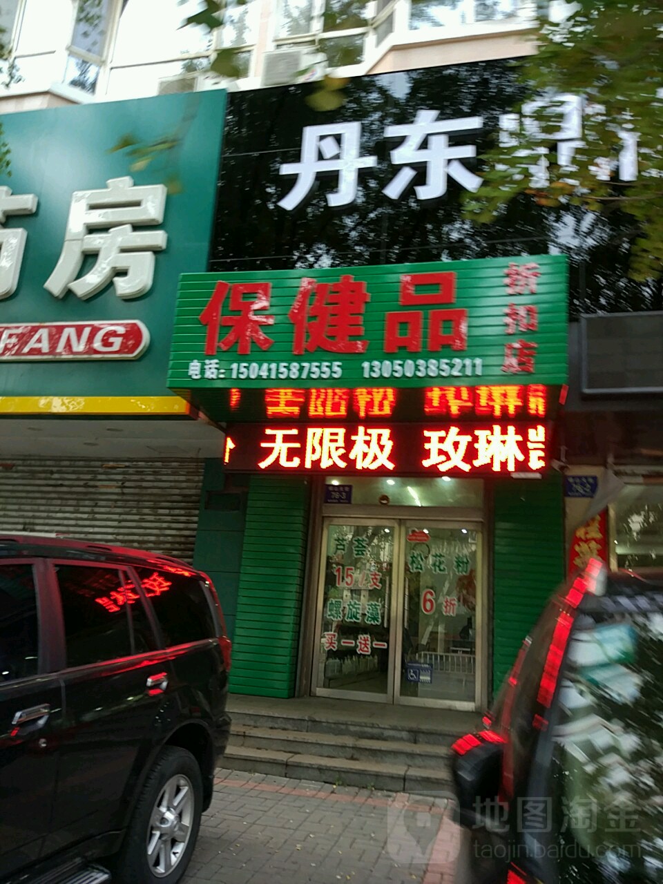 保健品折扣店