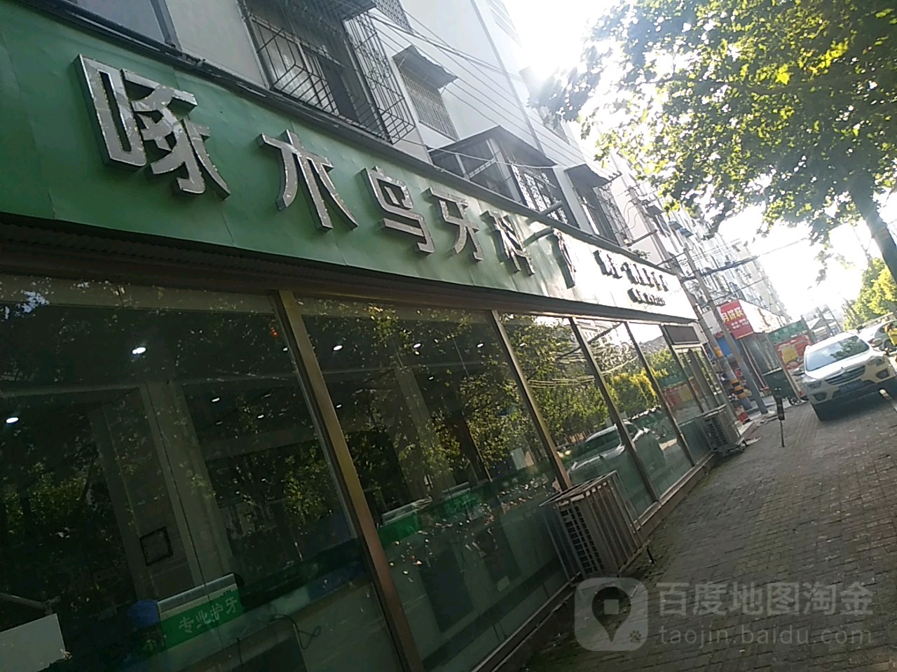 啄木鸟牙科(文化路店)