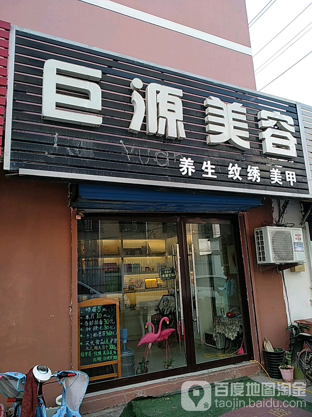巨源美容
