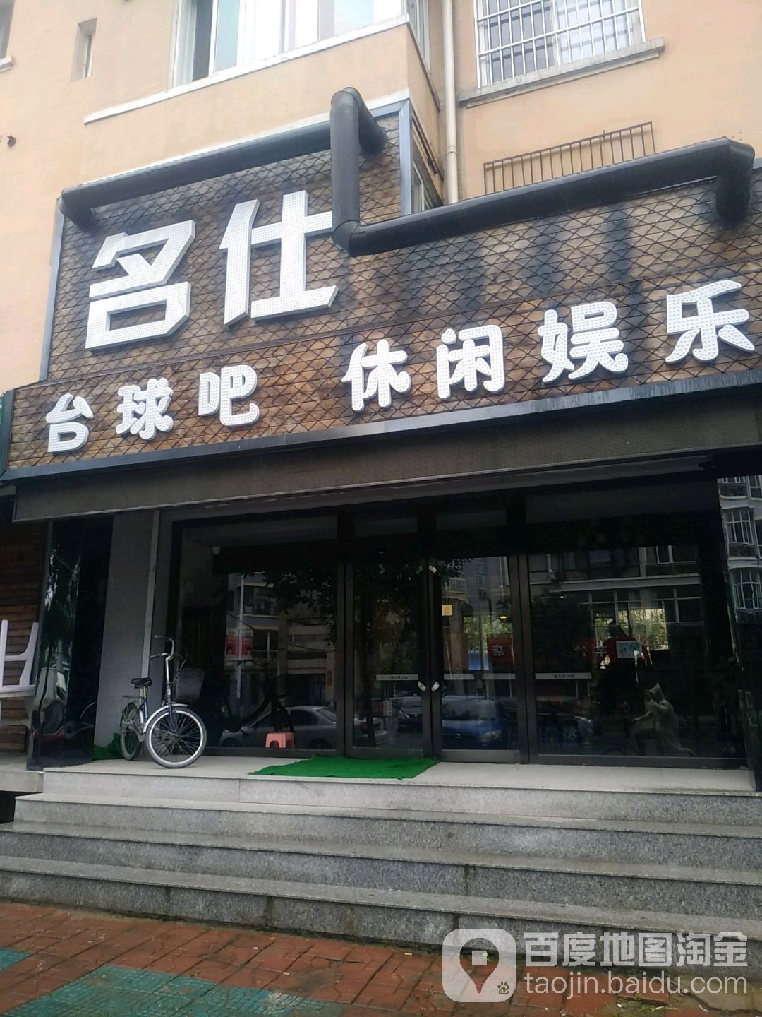 名仕台球吧