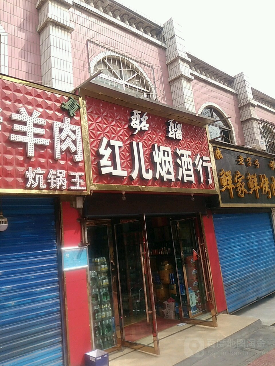 红儿烟酒行(康西一路店)