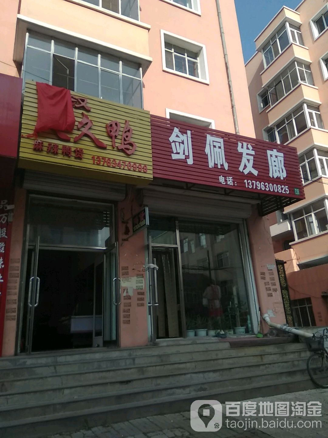 剑佩发廊