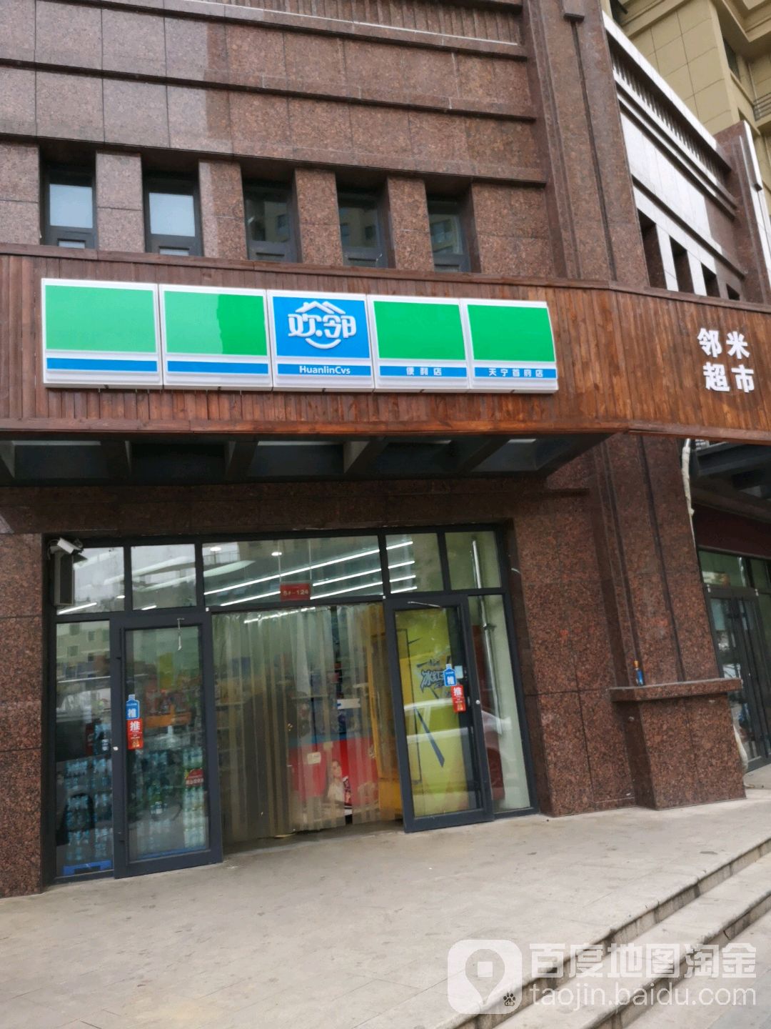 欢邻时便利店(天宁首府店)