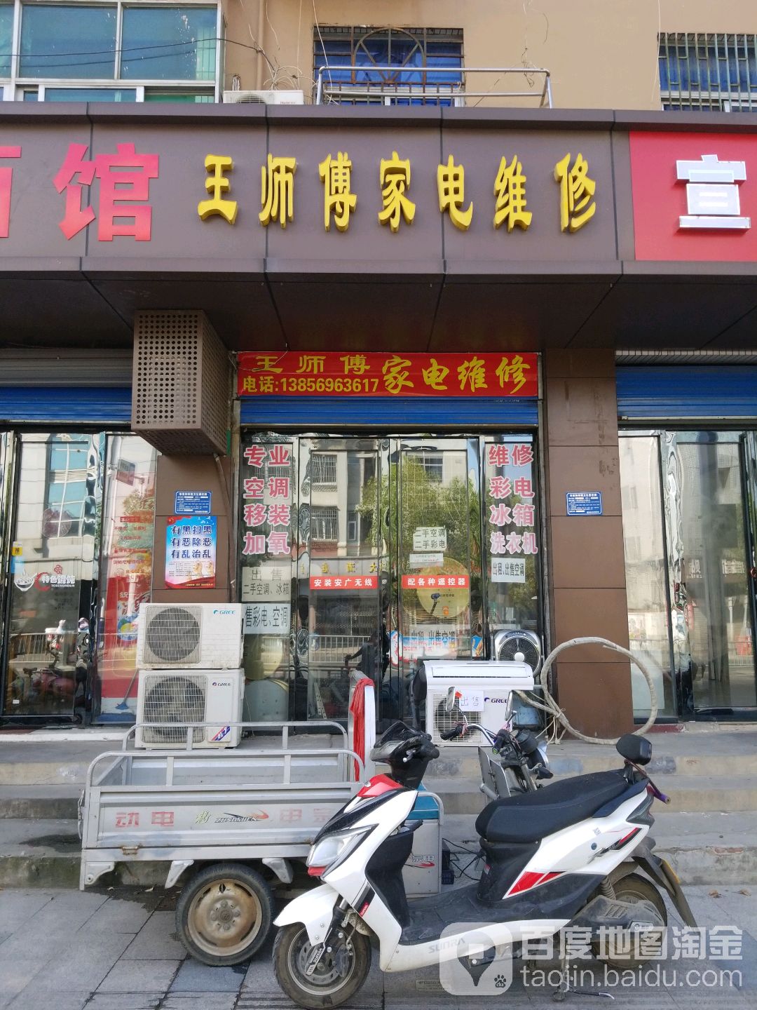 王师傅家电维修(派河路店)