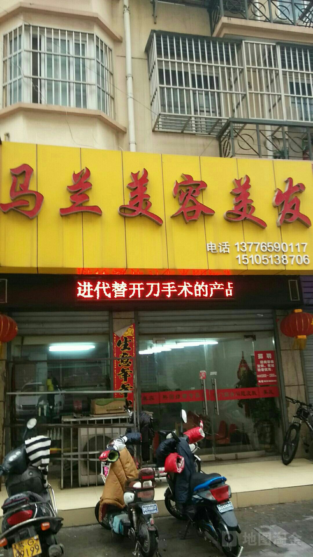马兰美容理发(国际花园南区店)