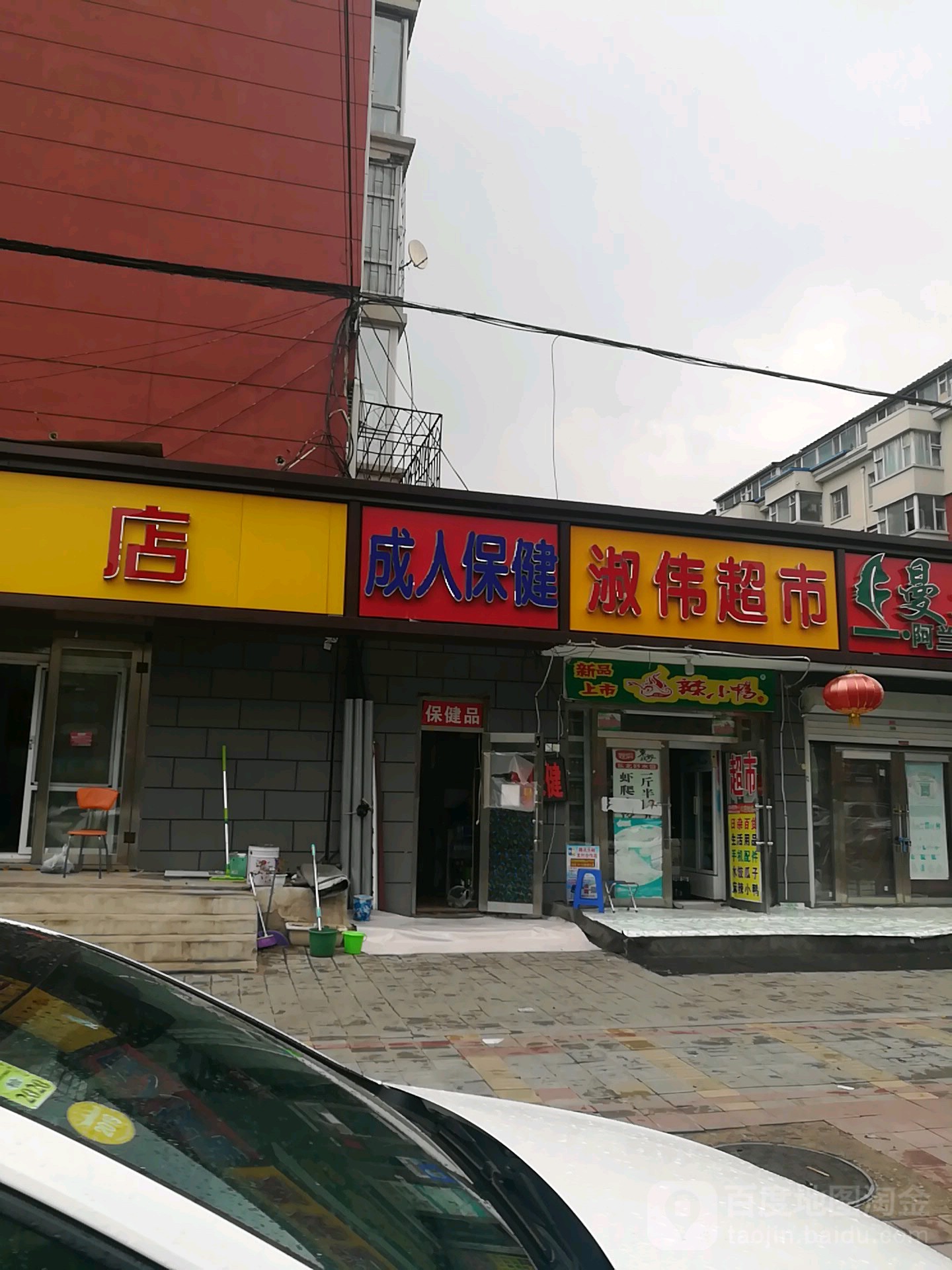 淑伟超市(福安街店)