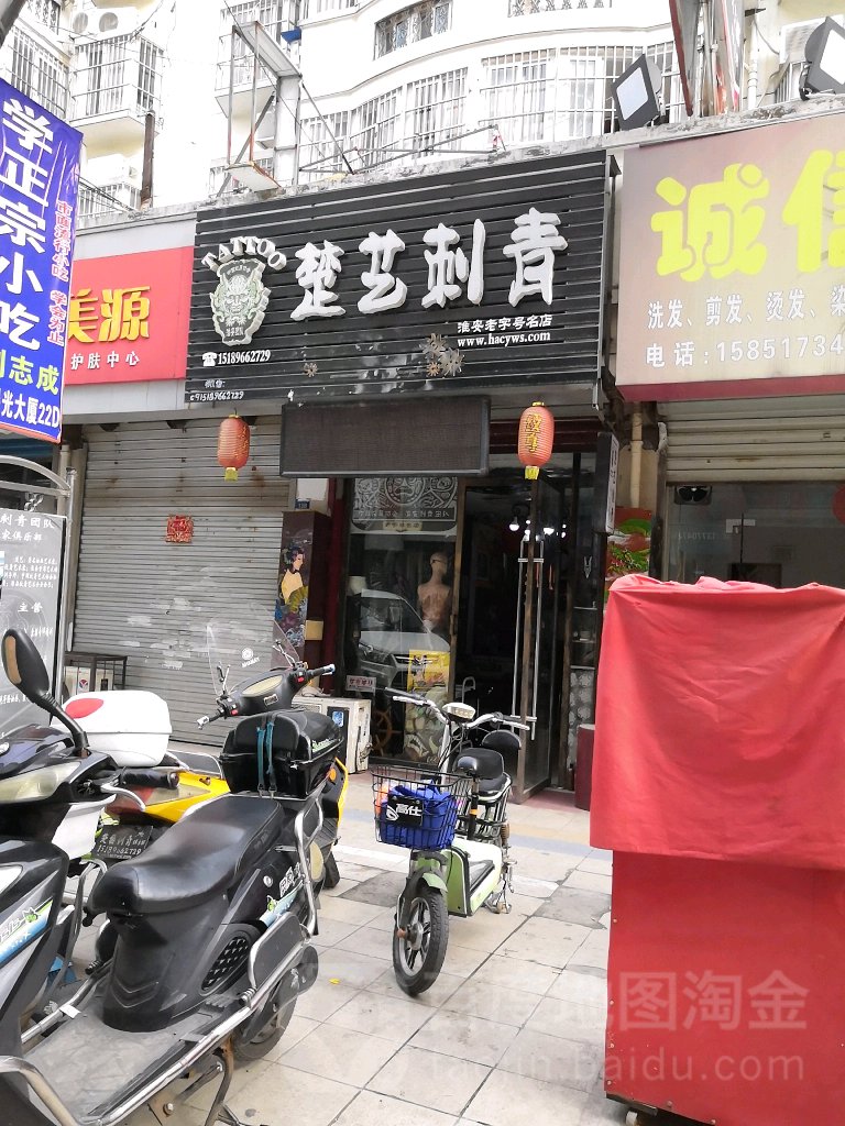 楚艺刺青
