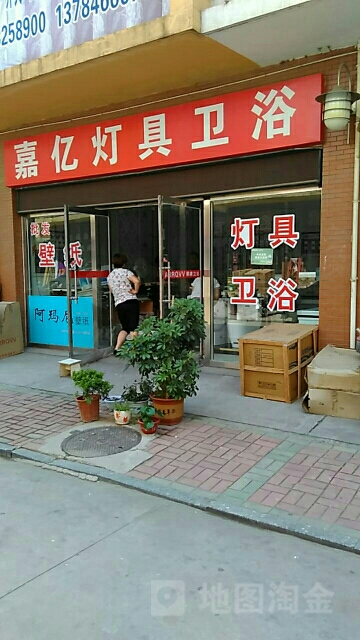 嘉亿灯具卫浴