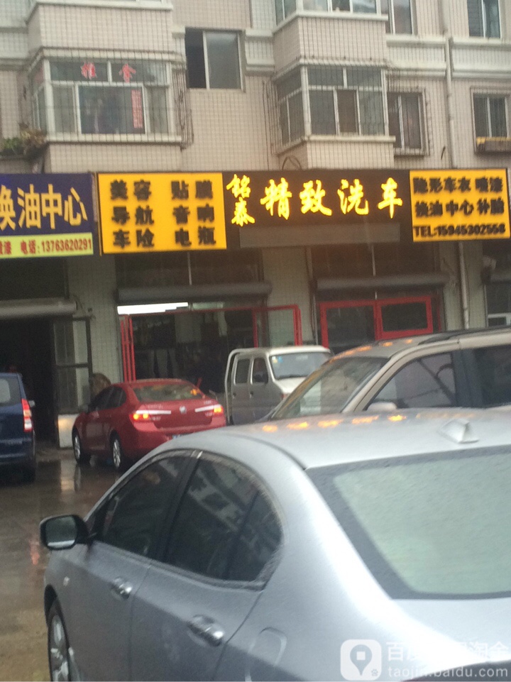 铭泰精致洗车(江南店)