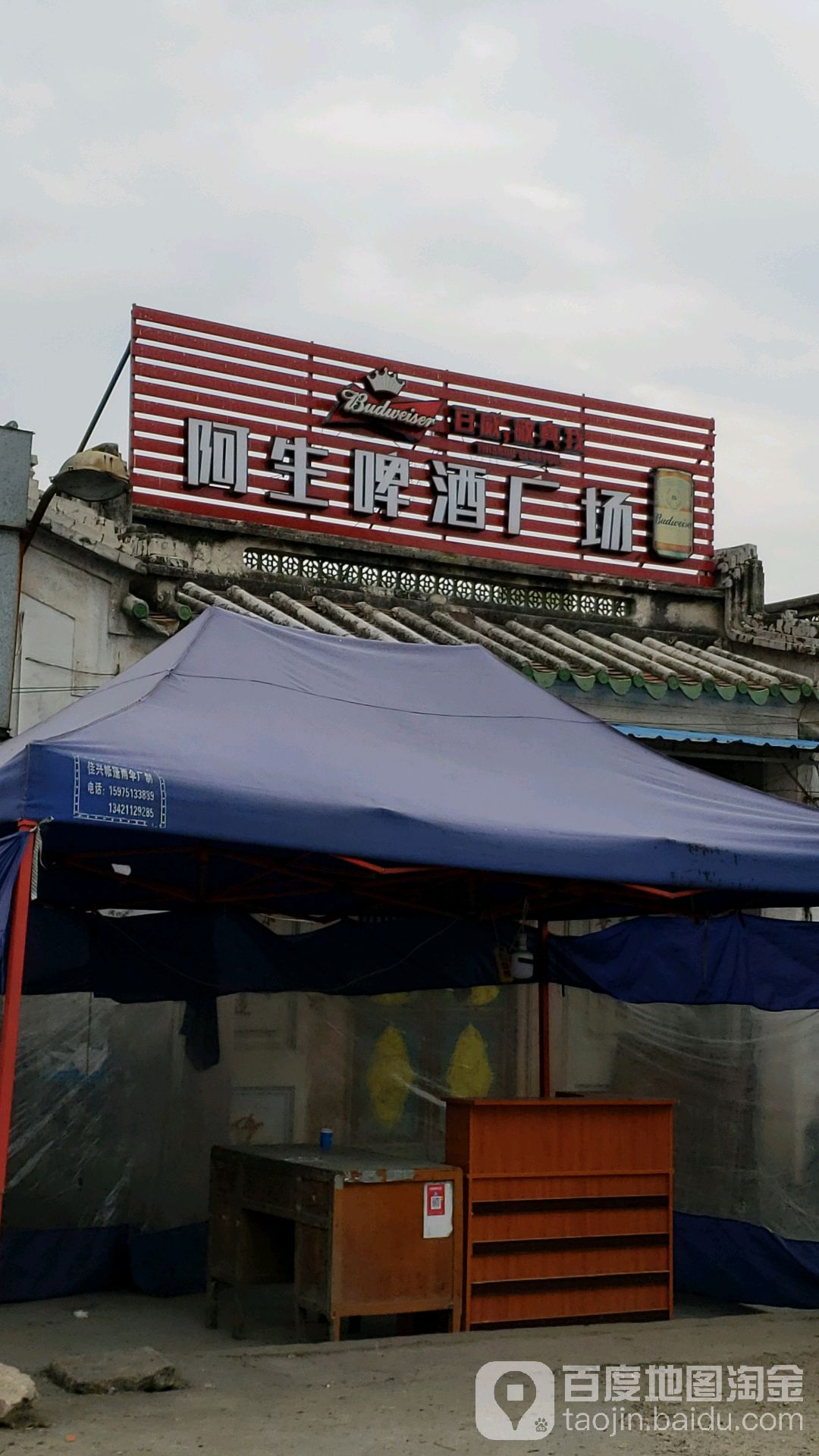 阿生啤酒广场