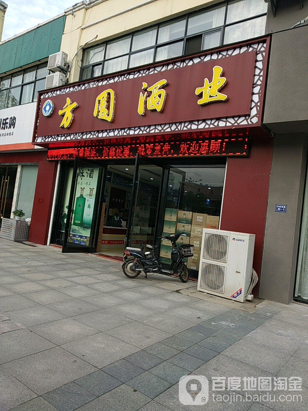 方圆酒业(华阳南路店)