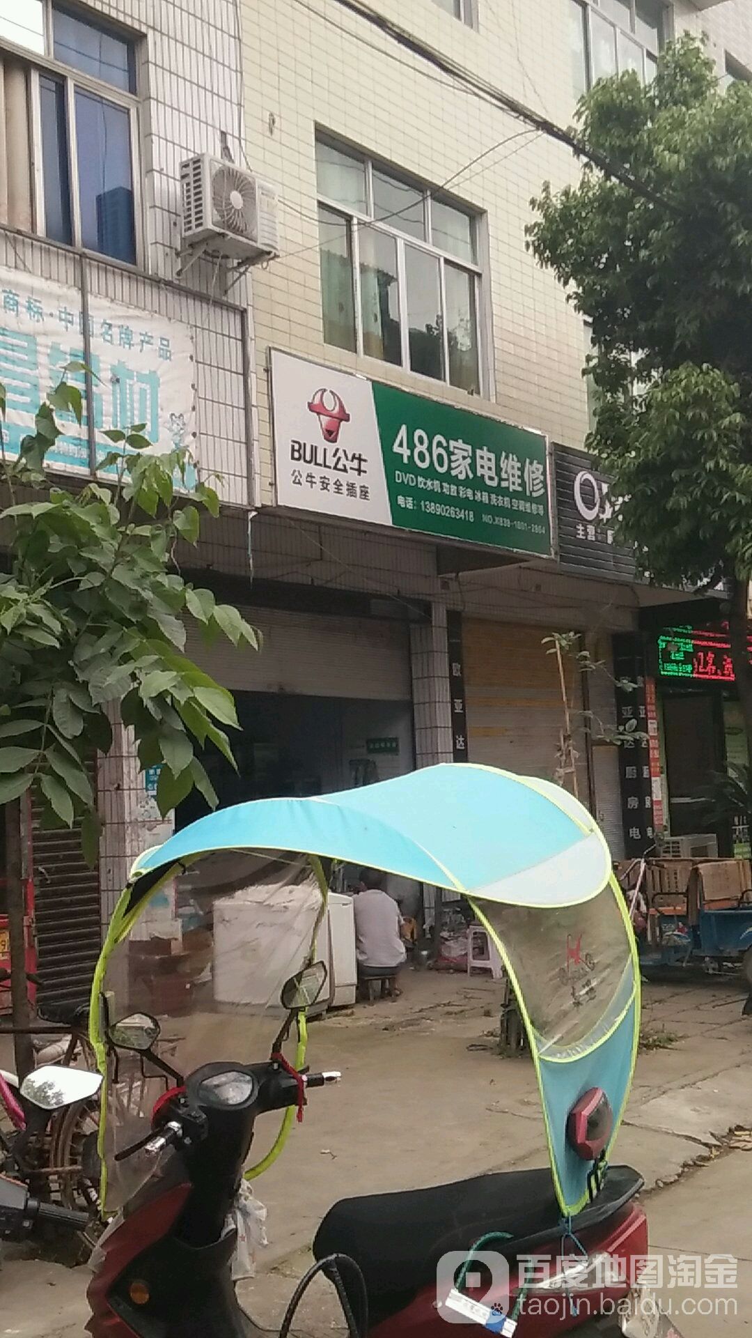 486家电维修