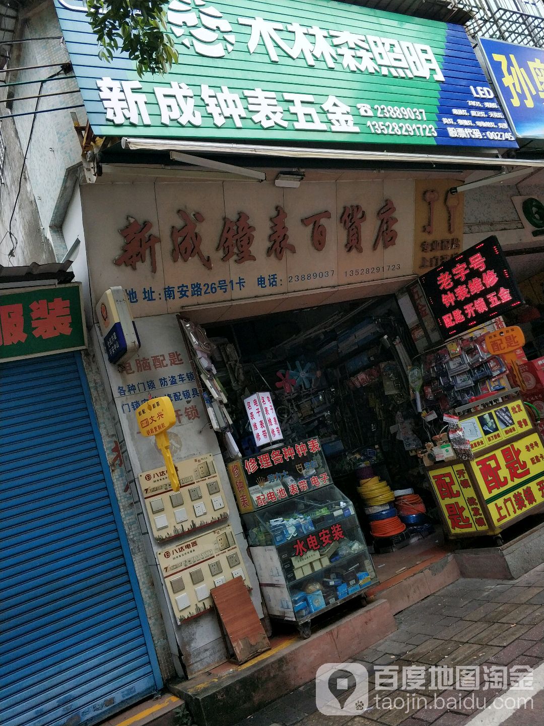 新成钟表百货店