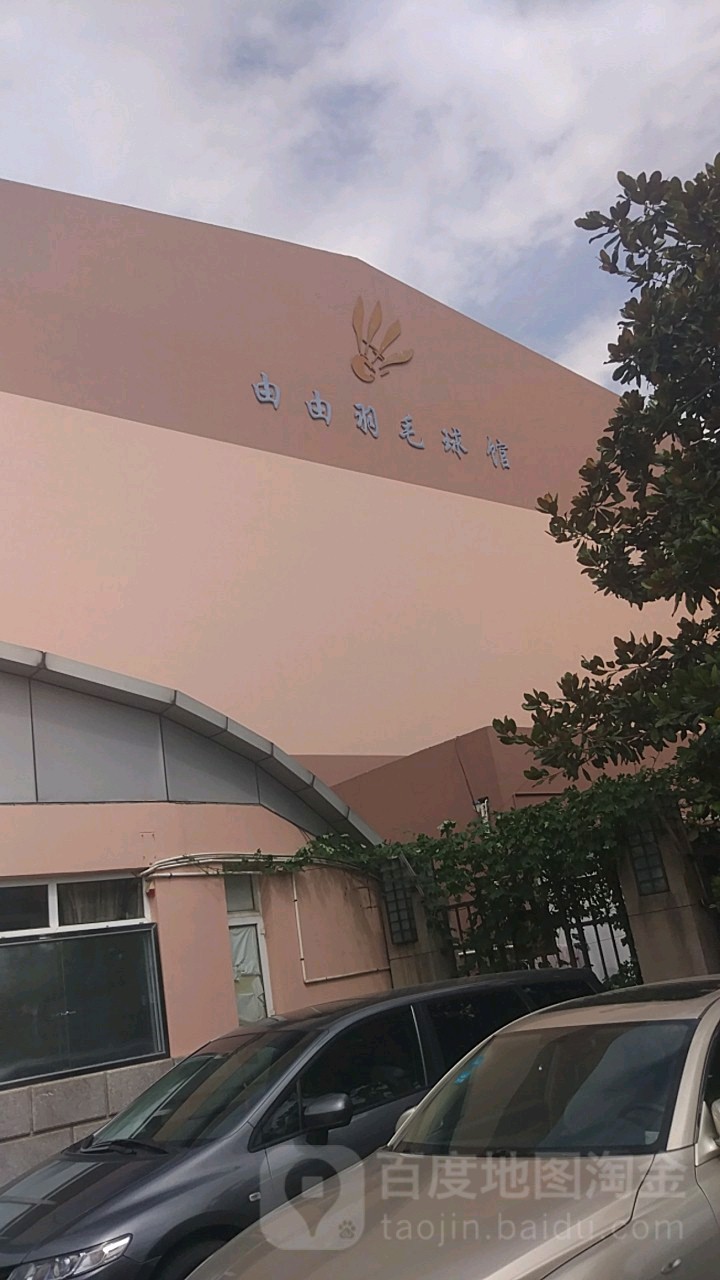 由由羽毛球