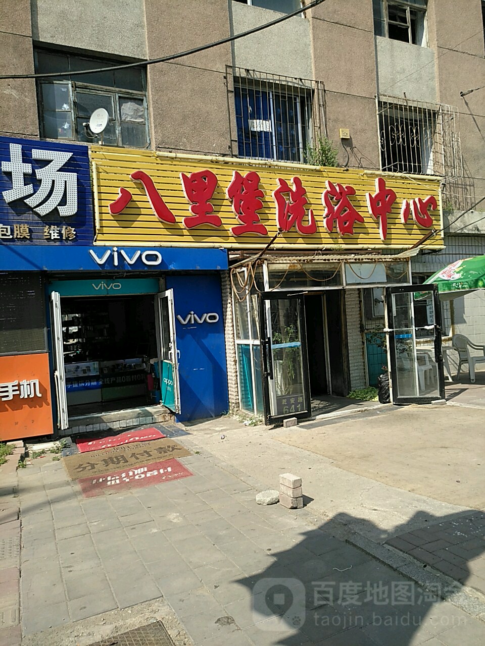 八里堡洗浴中心