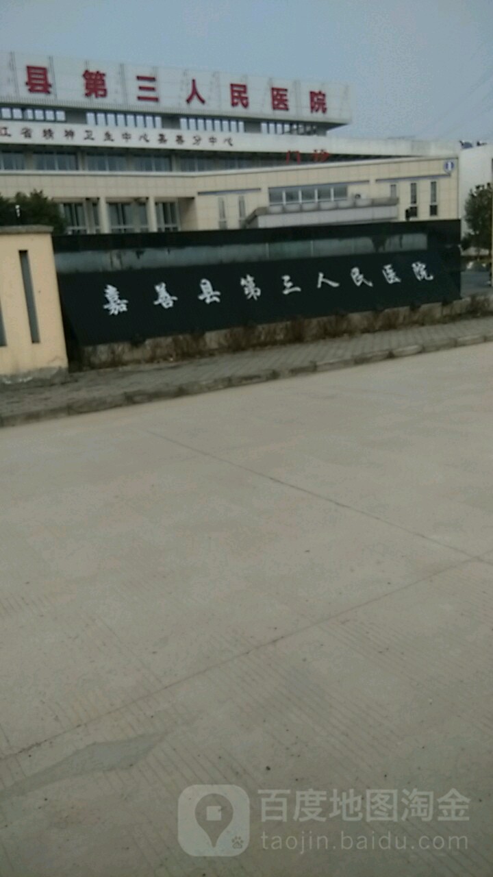 嘉善县第三人民医院