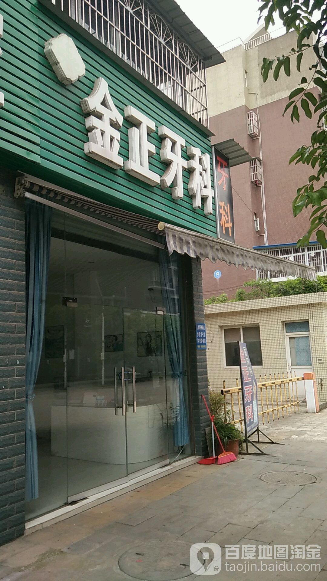 陈氏口腔金正牙科(金营路店)