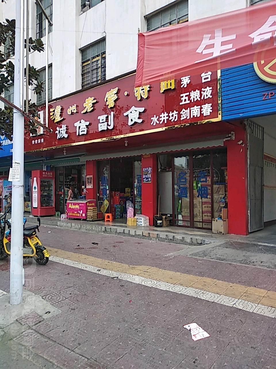 镇平县诚信副食(卫生路店)