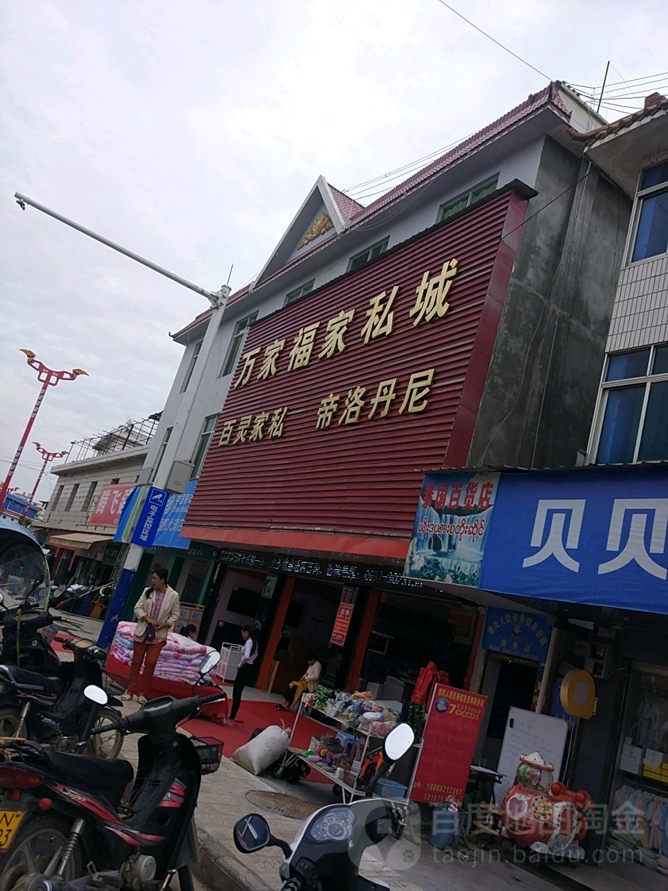 万家福家具家电商场