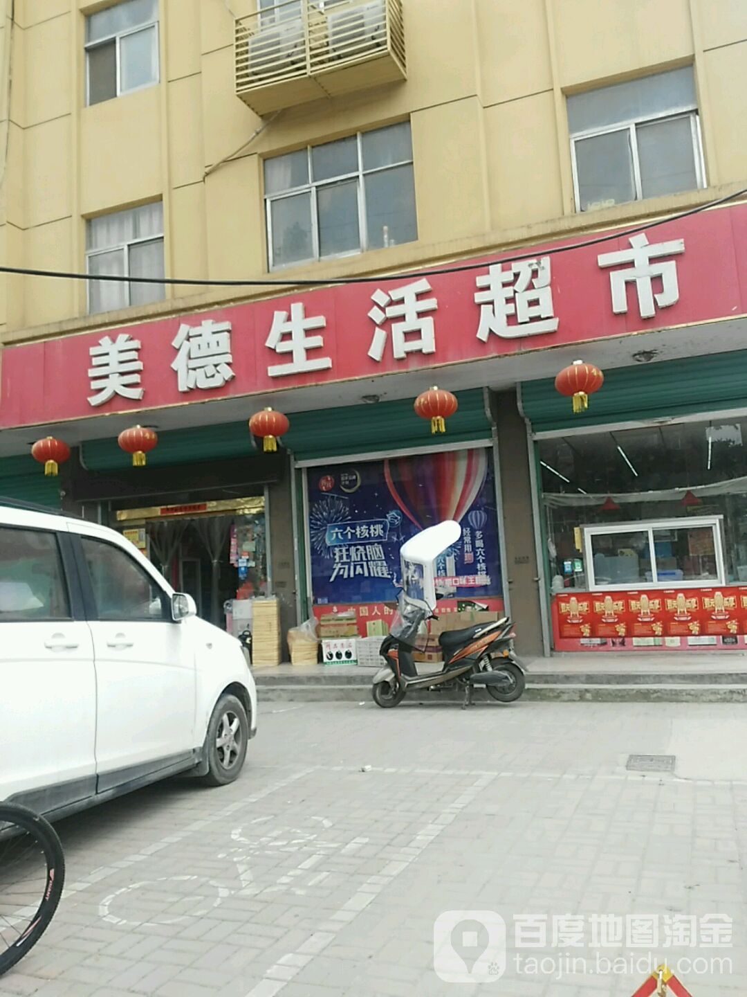 美德生活超市(三路店)