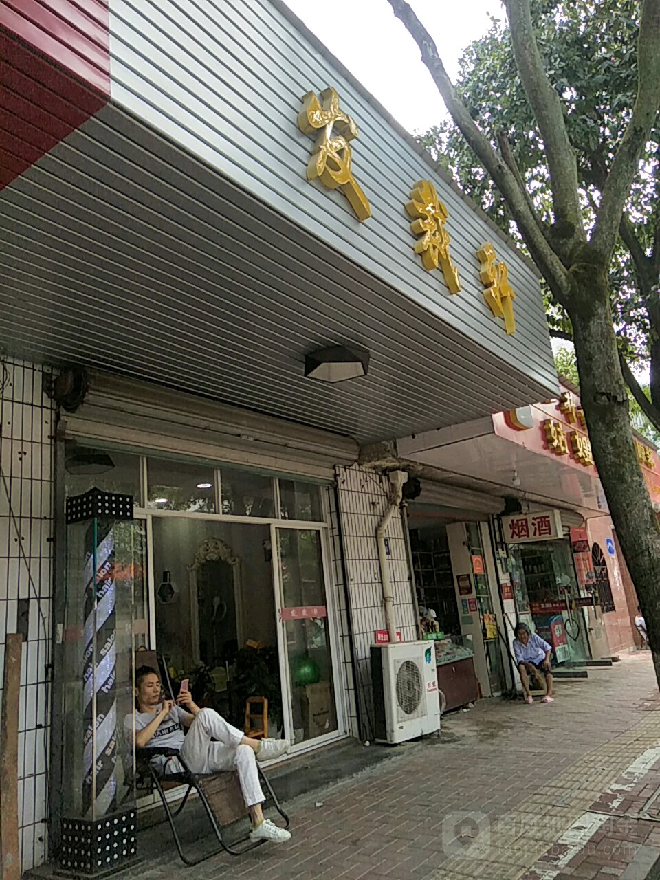 发裁斩(戴震路店)