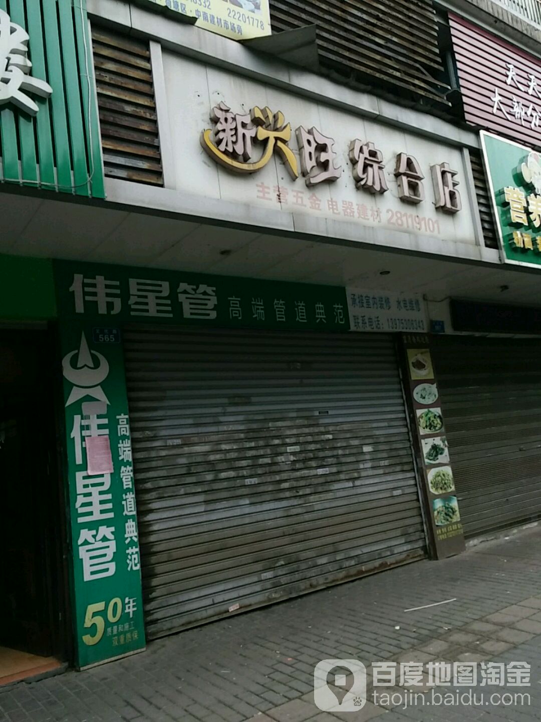 新兴旺综合店