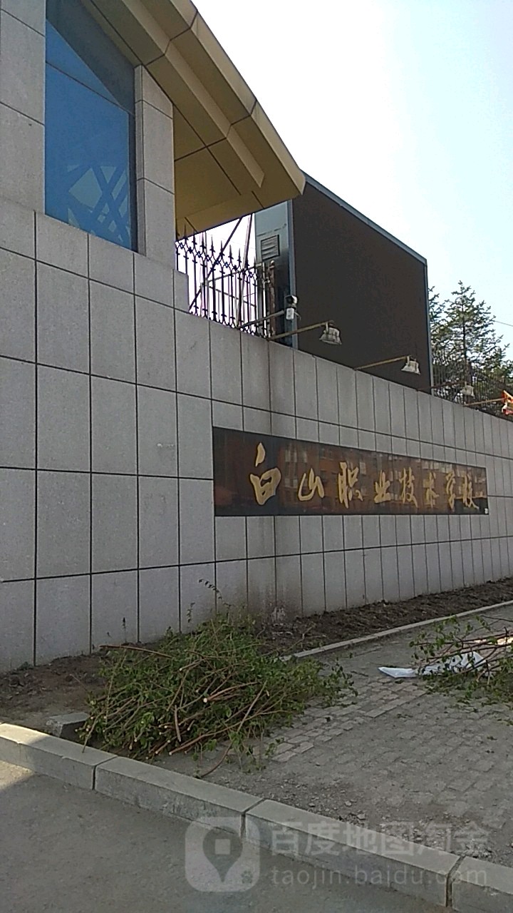白山职业技术学校