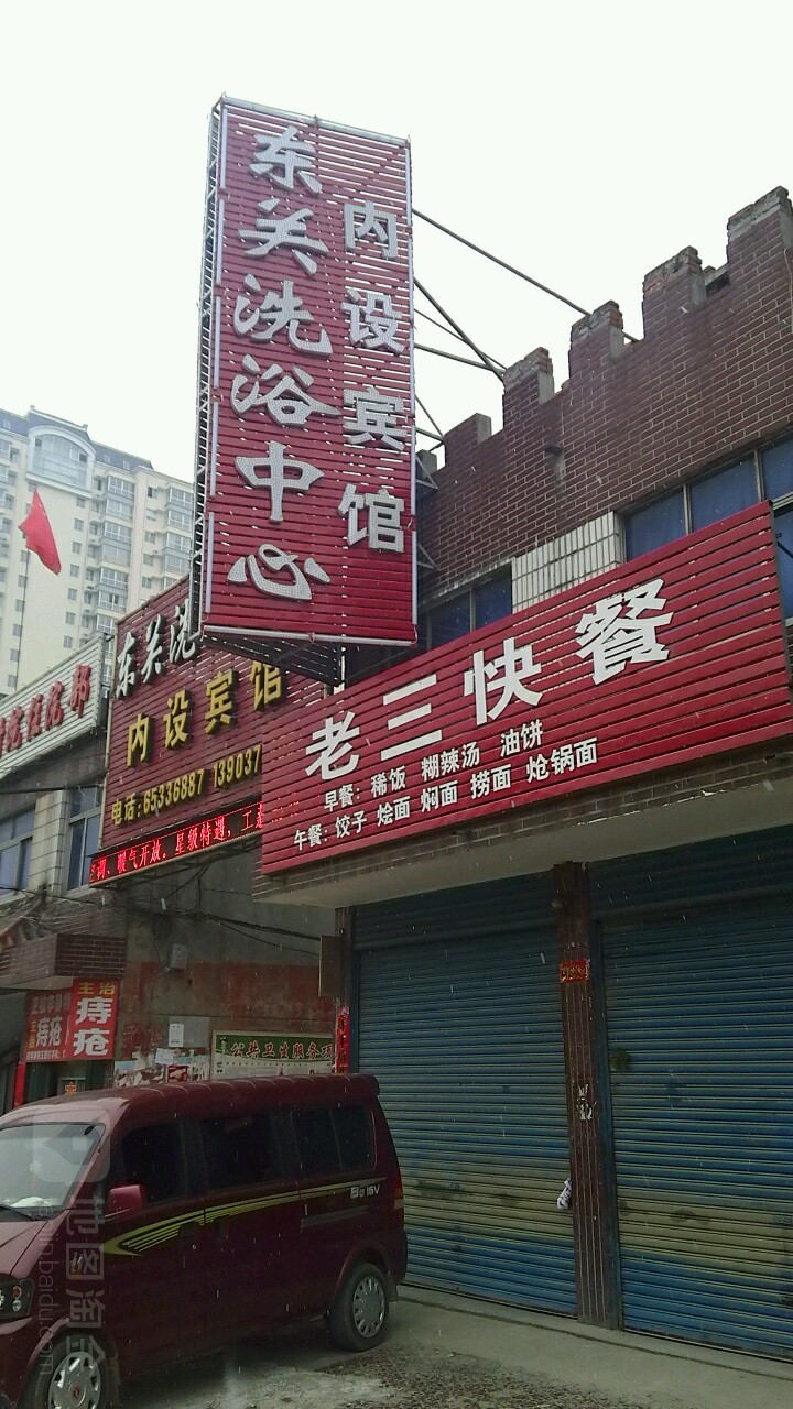 东关洗浴中心