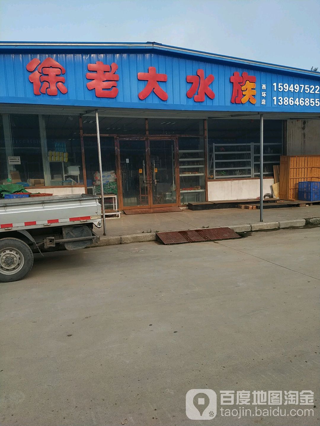 徐老打水族(西环店)