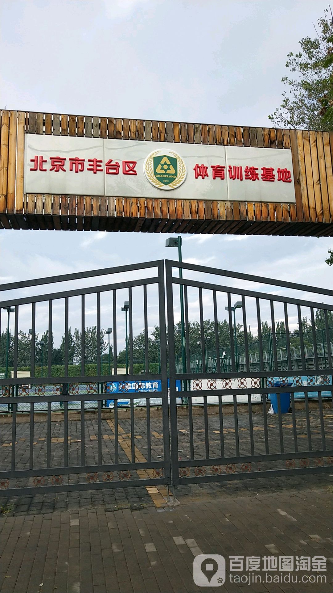 北京市丰台区体育训练基地