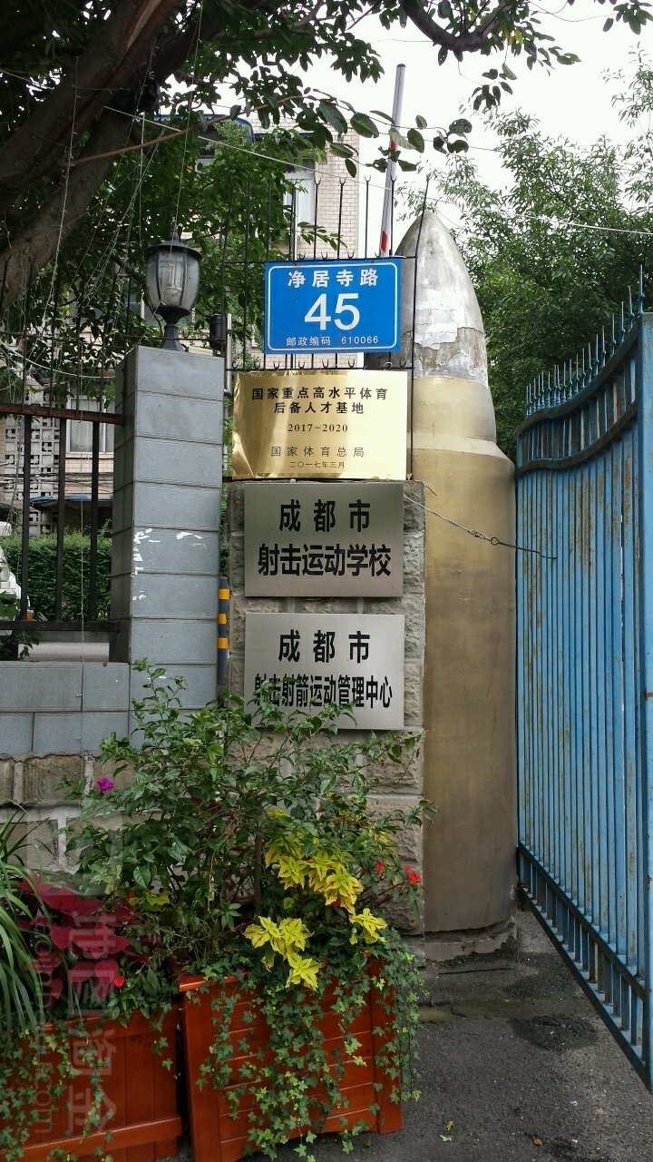 成都市射击运动学校