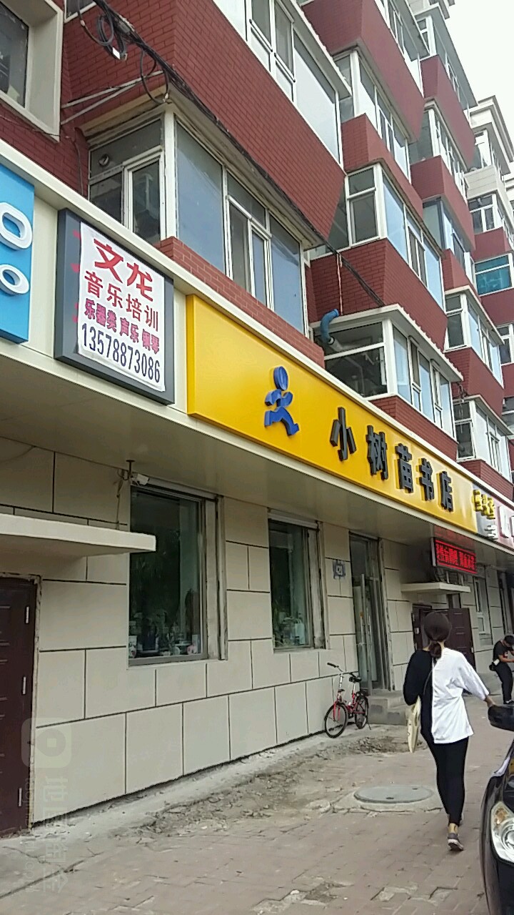 小树苗书屋(岭东路店)