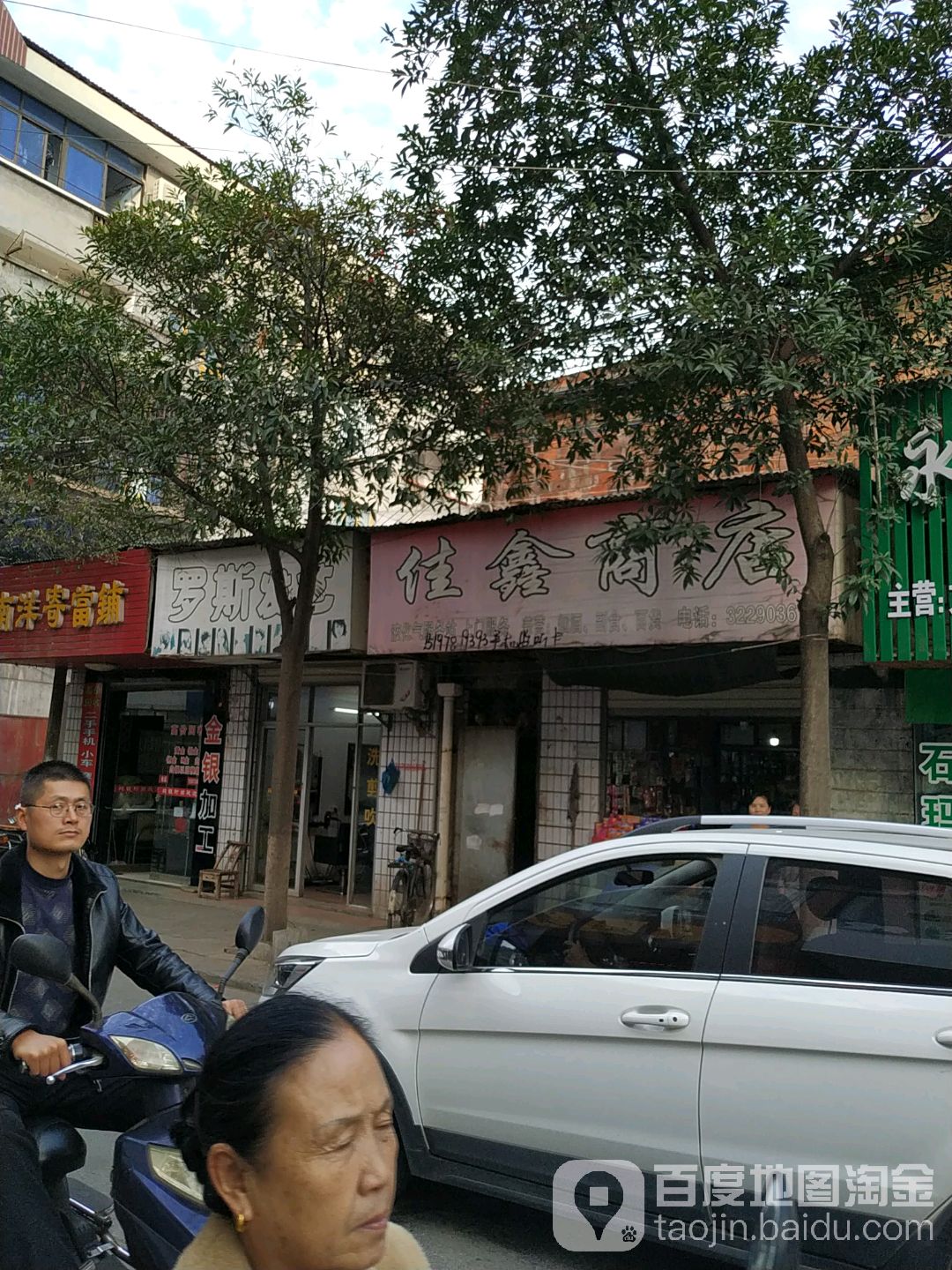 佳兴商店(永兴寺路店)