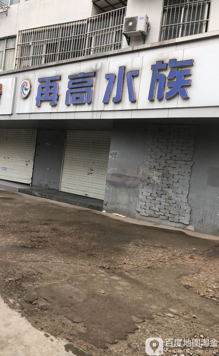 再水高族