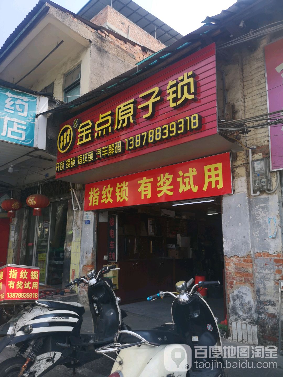 金点原子锁(新阳店)