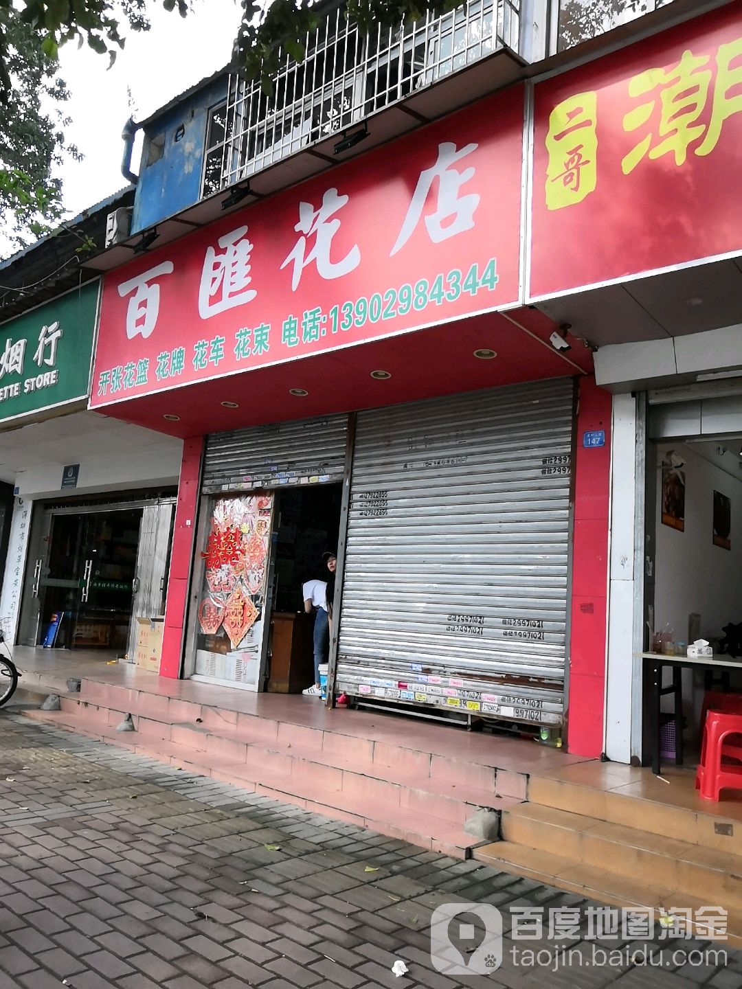 百汇花店(龙吟二路店)