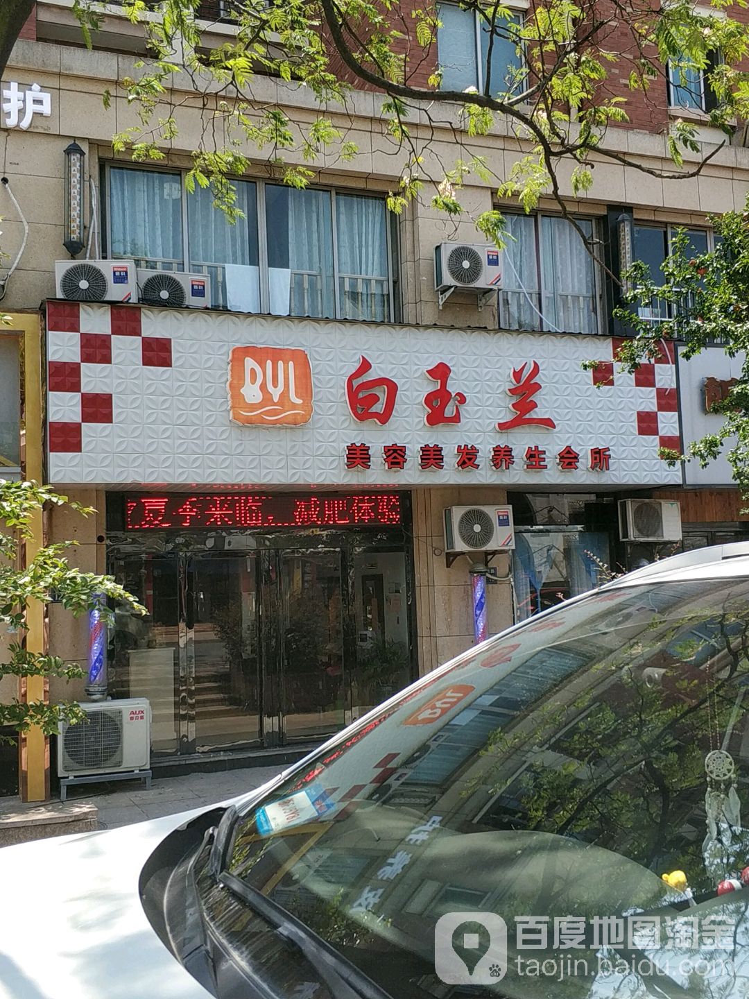 白玉兰美容美发养生会所(朝阳西路店)