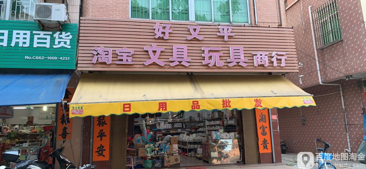 好又平淘宝文具玩具商行