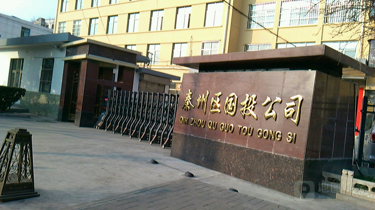 秦州区国贸(集团)