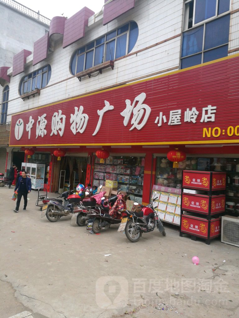 中源购物商场(小屋岭店)